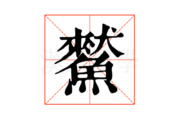 𩻜