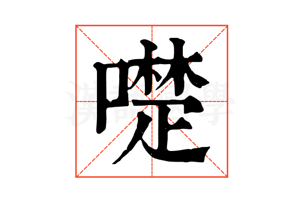 𠿝