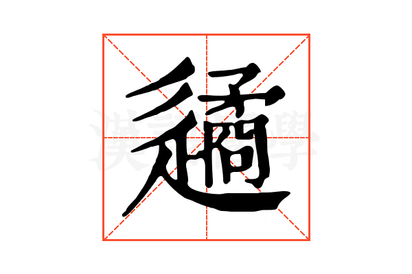 𨗝
