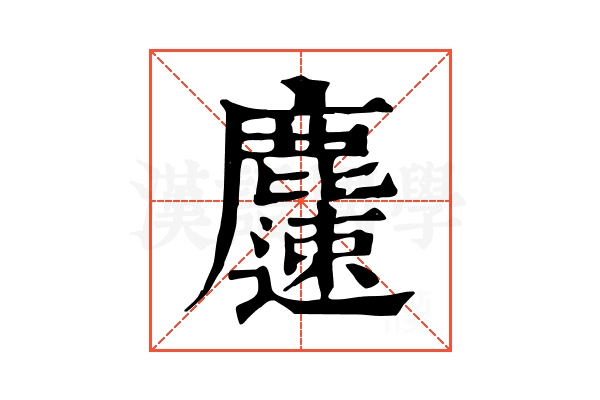 𪋝
