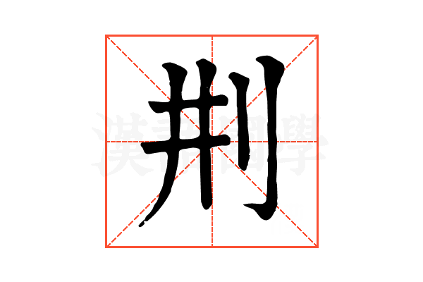 㓝