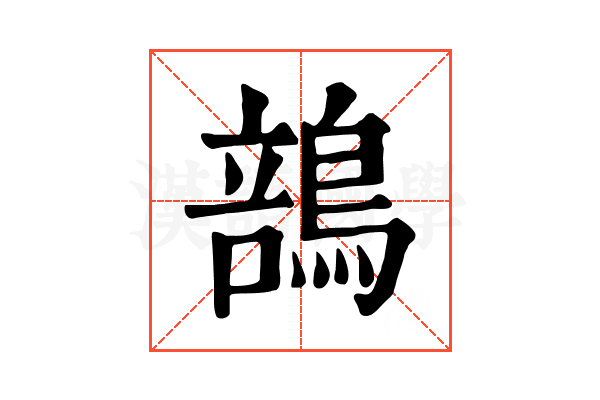 䳝