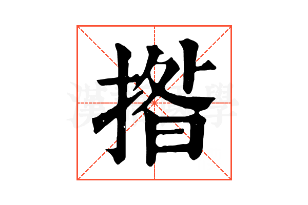 揝