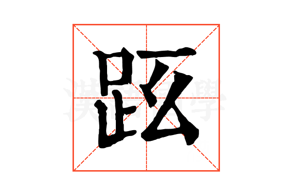 𧿠