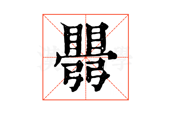𥋡