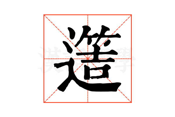 𨗡