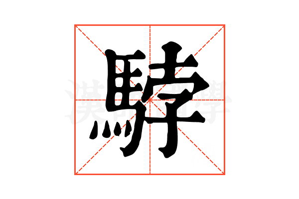 𩣡