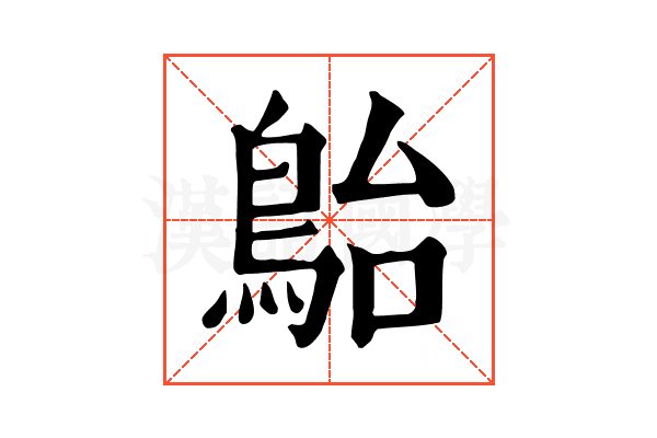 𩿡