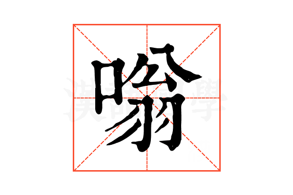 嗡
