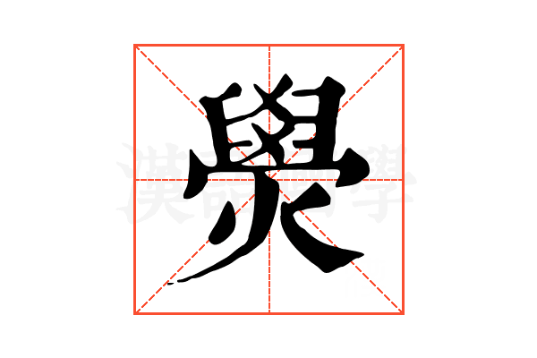 燢