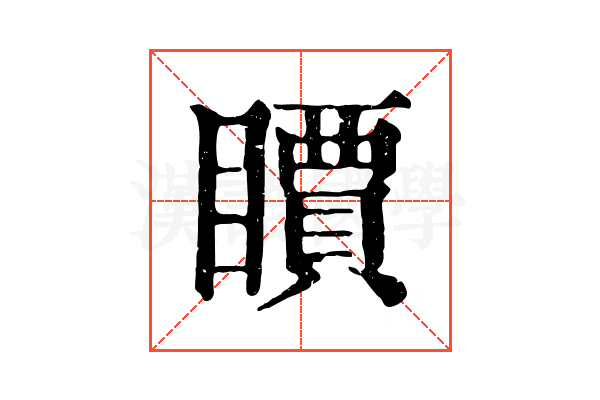𥋣
