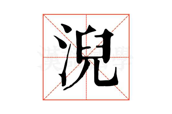 淣