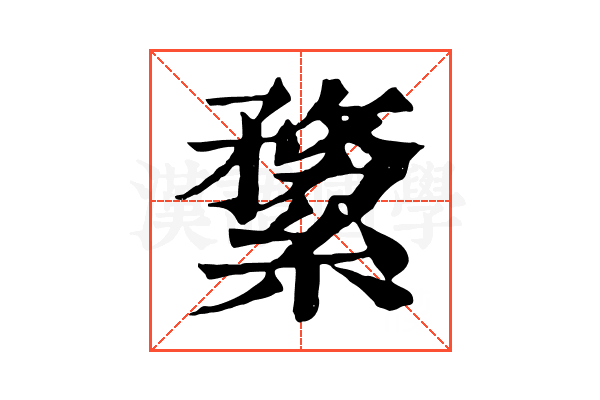 𦃤