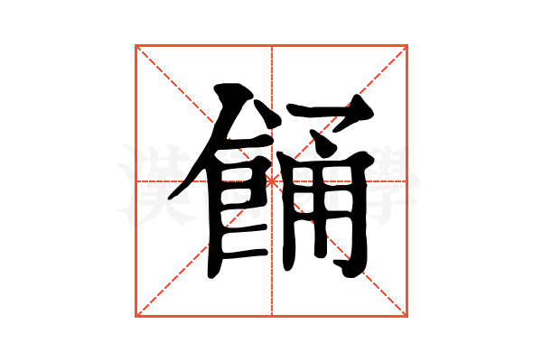 𩛤
