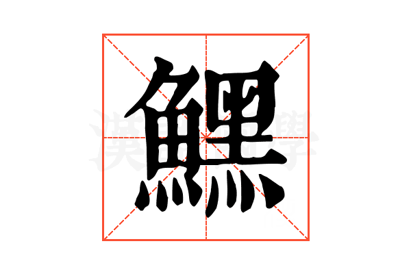 𩻤