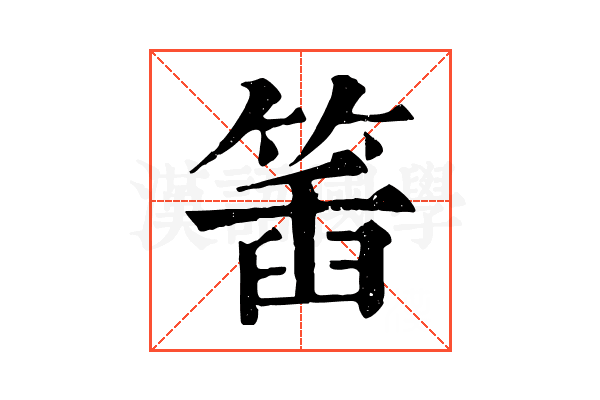 𥯥
