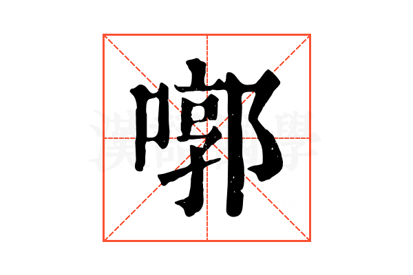 㗥