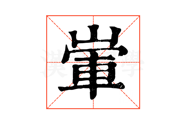 㟦