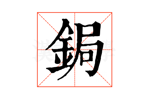鋦