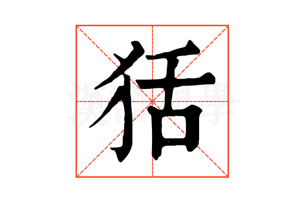狧