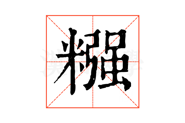 糨