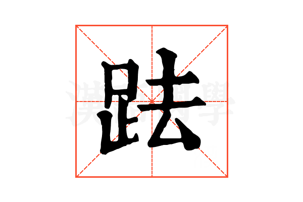 䟩