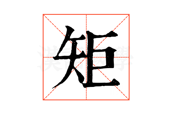 矩
