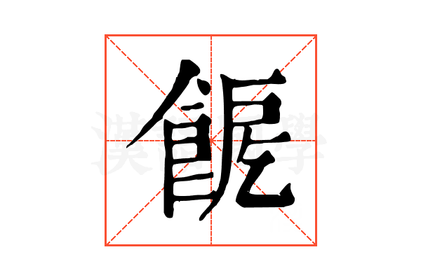 𩛪