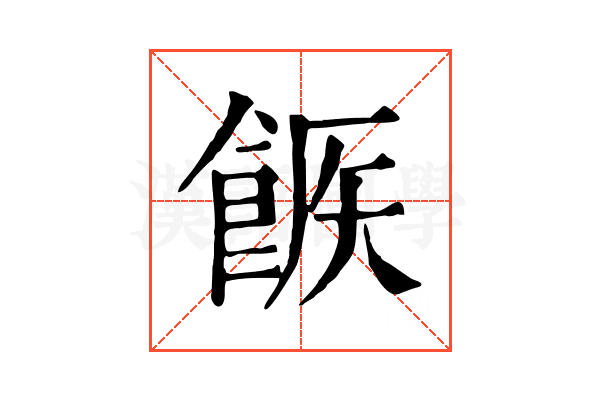 𩛫