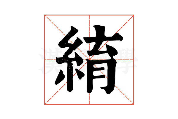 䋭