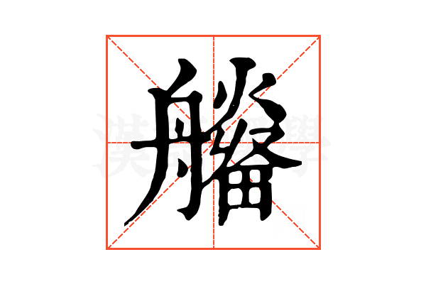𤳮