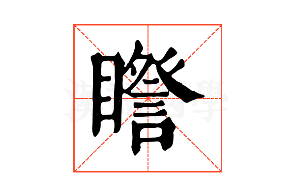𥋮