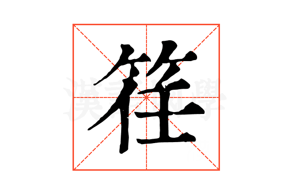 䇮