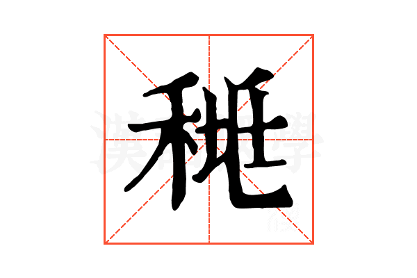 𥟯