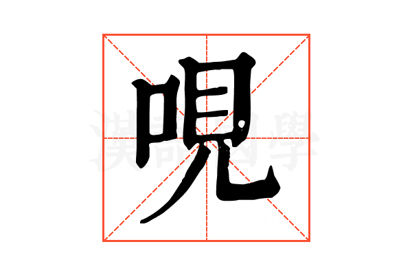 哯