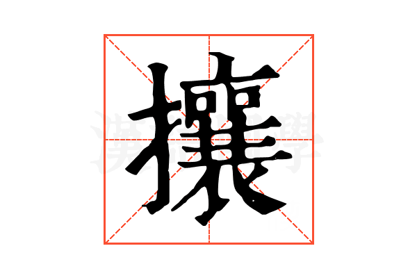 攘