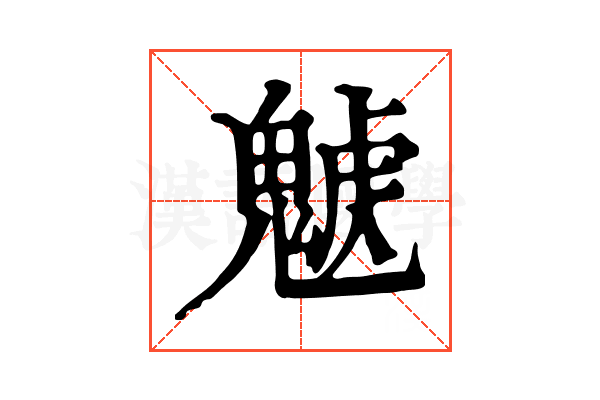 𩳰