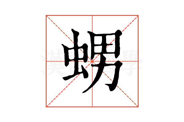 𧋱