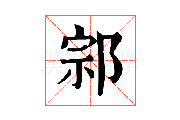 𨛱