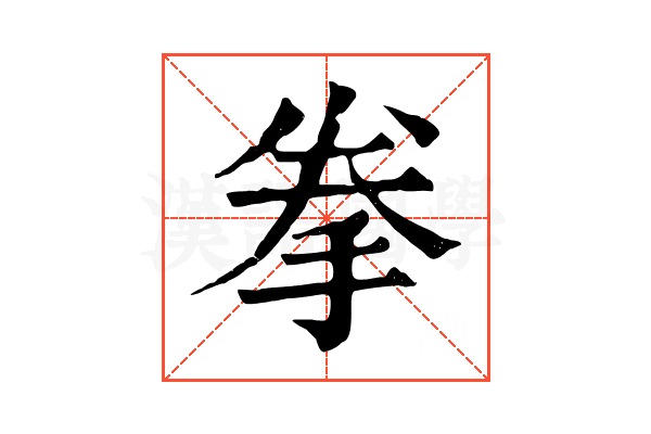 拳