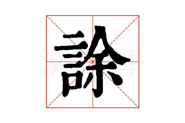 𧧶