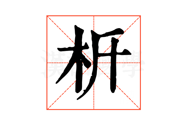 𣏸