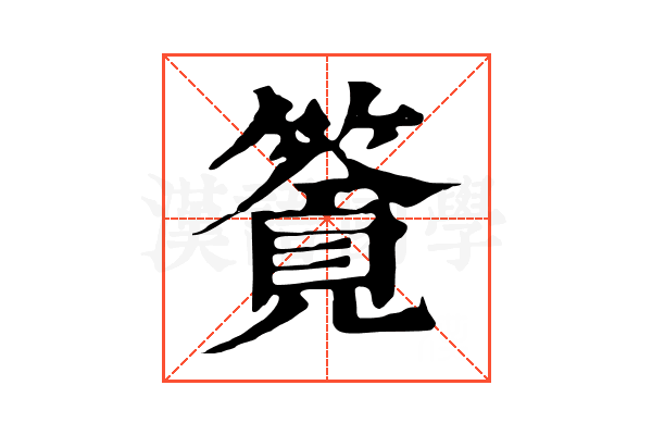 𥳸
