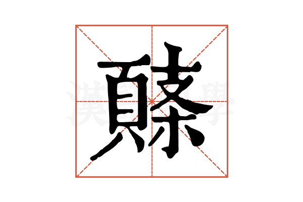 𩓸