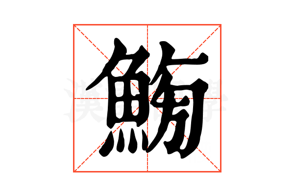 𩷸