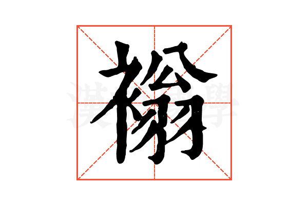 𧛹