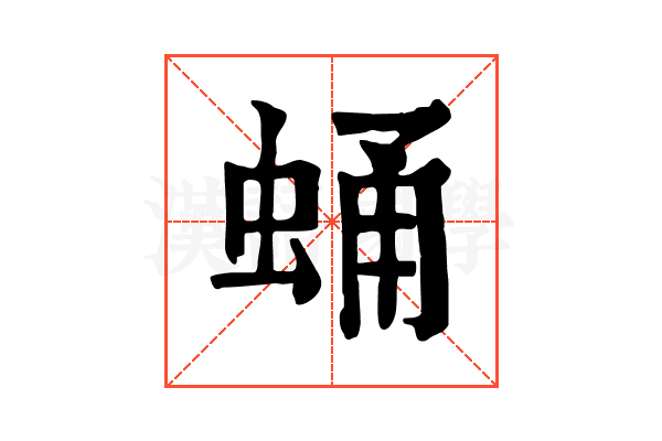 蛹