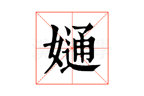 𡠙