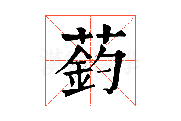 䔙
