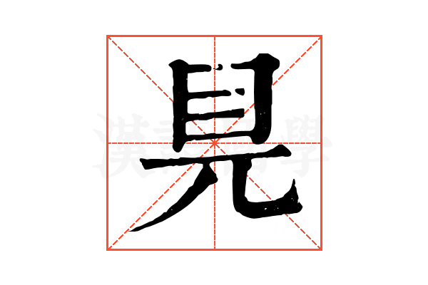 𥃺